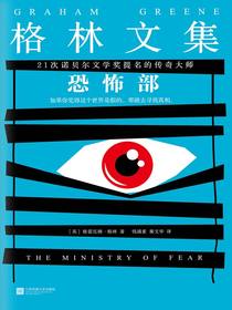 格林文集：恐怖部