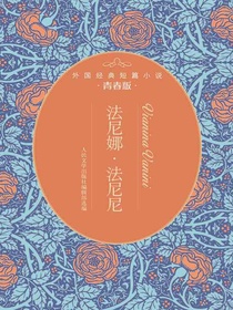 法尼娜·法尼尼：外国经典短篇小说青春版