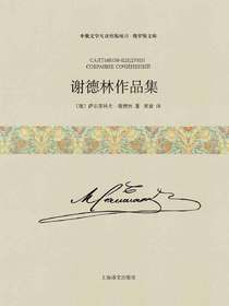 谢德林作品集（上下卷套装）