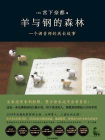 羊与钢的森林