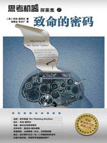 思考机器探案集之致命的密码