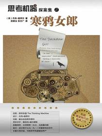 思考机器探案集之寒鸦女郎