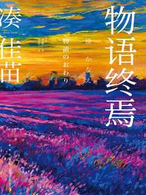 物语终焉