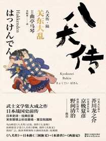 八犬传·陆：关东大乱