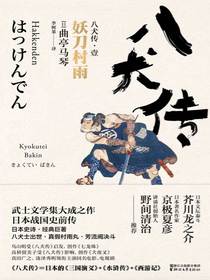 八犬传·壹：妖刀村雨