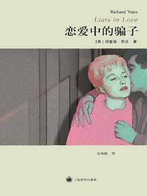 恋爱中的骗子