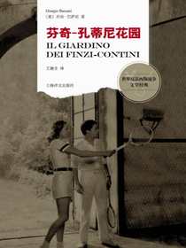 芬奇-孔蒂尼花园（世界反法西斯战争文学经典）