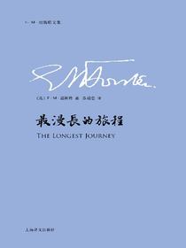 最漫长的旅程（E.M.福斯特文集）