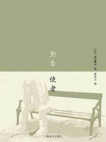 使者（夏目漱石作品系列）