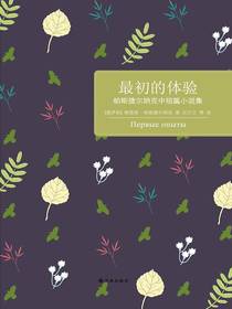 最初的体验：帕斯捷尔纳克中短篇小说集（百读文库）
