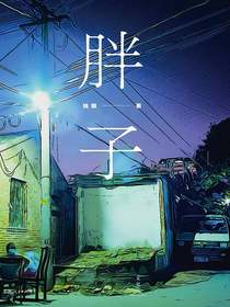 胖子