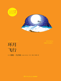 环月飞行（凡尔纳漫游者系列·第2辑）