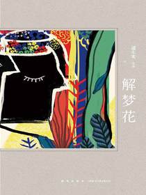 解梦花