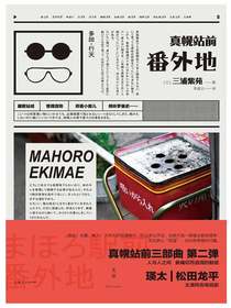 真幌站前番外地