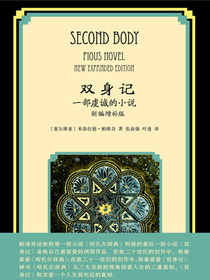 双身记：一部虔诚的小说