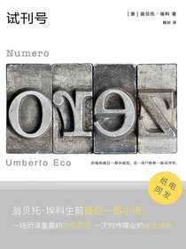 试刊号：翁贝托·埃科作品