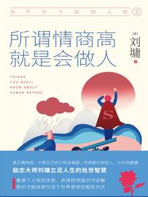你不可不知的人性2：所谓情商高，就是会做人