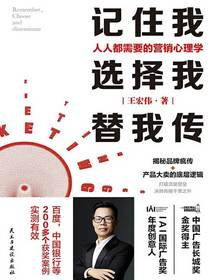 记住我，选择我，替我传：人人都需要的营销心理学