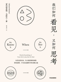 我们如何看见，又如何思考