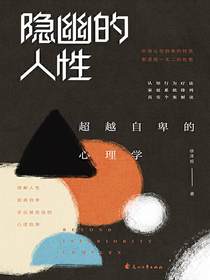 隐幽的人性：超越自卑的心理学