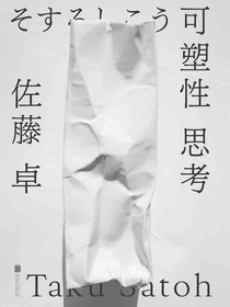 可塑性思考