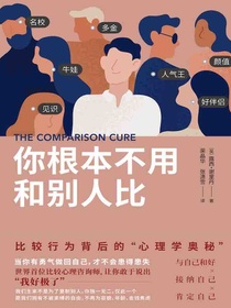 你根本不用和别人比