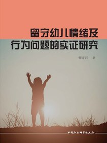 留守幼儿情绪及行为问题的实证研究