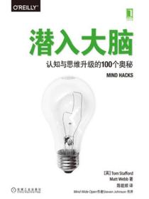 潜入大脑：认知与思维升级的100个奥秘