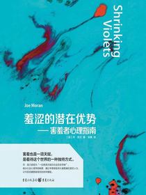 羞涩的潜在优势：害羞者心理指南