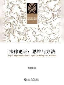 法律论证：思维与方法