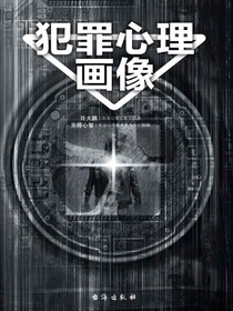 犯罪心理画像