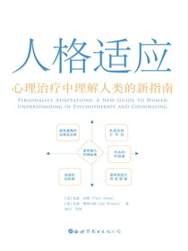 人格适应：心理治疗中理解人类的新指南