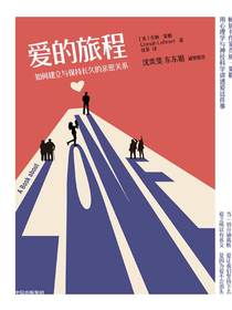 爱的旅程：如何建立与保持长久的亲密关系