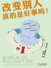改变别人真的是好事吗？