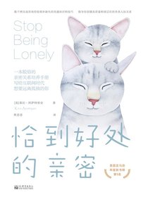 恰到好处的亲密