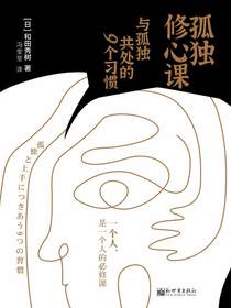 孤独修心课：与孤独共处的9个习惯