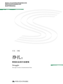 挣扎：转型社会的行动逻辑
