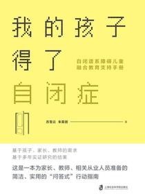 我的孩子得了自闭症：自闭谱系障碍儿童融合教育支持手册