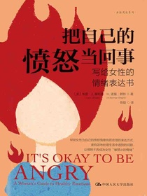 把自己的愤怒当回事：写给女性的情绪表达书