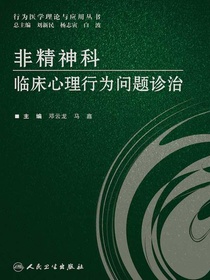 非精神科临床心理行为问题诊治