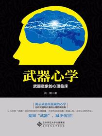武器心学：武器意象的心理临床