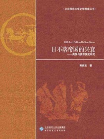 日不落帝国的兴衰：英国与英帝国史研究