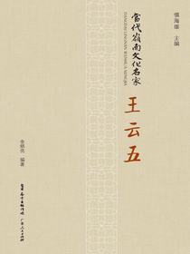 当代岭南文化名家·王云五