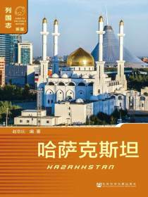 列国志：哈萨克斯坦（第2版）