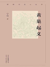 黄巢起义（新编历史小丛书）