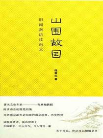 山围故国：旧闻新语读南京