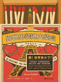把世界装进火柴盒：微缩的历史