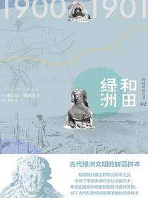 西域游历丛书02：和田绿洲