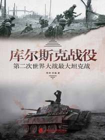 库尔斯克战役：第二次世界大战最大坦克战