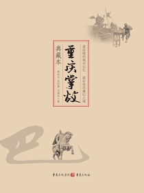 重庆掌故